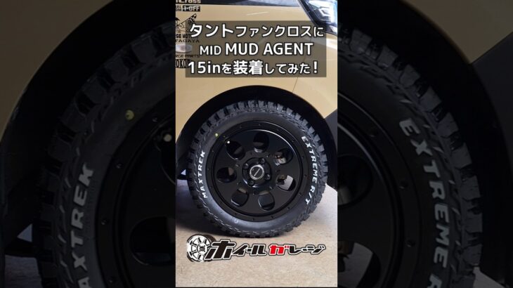 【ホイール交換】ダイハツ タント ファンクロスにMID MUD AGENT 15inを装着してみた #shorts