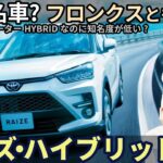 トヨタ ライズ ハイブリッド試乗レビュー！隠れた名車？ガソリンモデルやフロンクスとも比較！