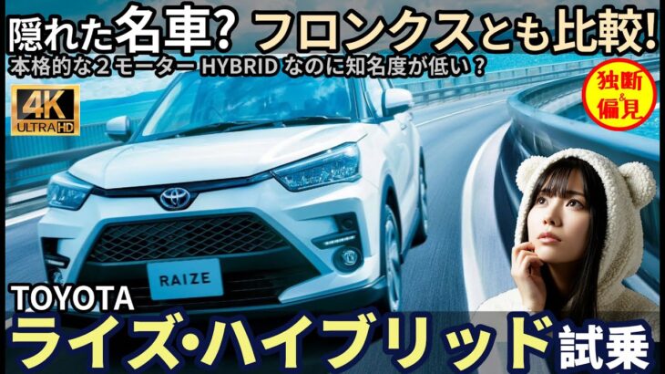トヨタ ライズ ハイブリッド試乗レビュー！隠れた名車？ガソリンモデルやフロンクスとも比較！