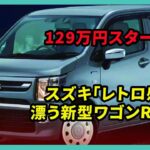 スズキ「レトロ感」129万円スタート！漂う新型ワゴンR登場 | 車の雑誌 #スズキ #ワゴンr #suzukiwagonr