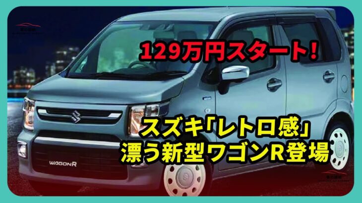 スズキ「レトロ感」129万円スタート！漂う新型ワゴンR登場 | 車の雑誌 #スズキ #ワゴンr #suzukiwagonr