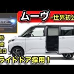 【速報】新型「ムーヴ」6月発売！価格発表！-燃費、発売日もほぼ確定！？-