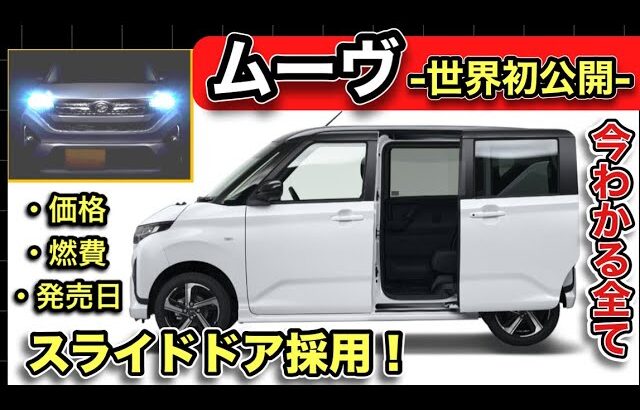 【速報】新型「ムーヴ」6月発売！価格発表！-燃費、発売日もほぼ確定！？-