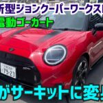【新型MINIジョンクーパーワークスE試乗】これが一番MINIらしい！公道が一瞬でサーキットに変身！＃JOHNCOOPERWORKS #ミニクーパー  #FK7 HONDAくるまCHANNEL