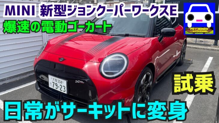 【新型MINIジョンクーパーワークスE試乗】これが一番MINIらしい！公道が一瞬でサーキットに変身！＃JOHNCOOPERWORKS #ミニクーパー  #FK7 HONDAくるまCHANNEL