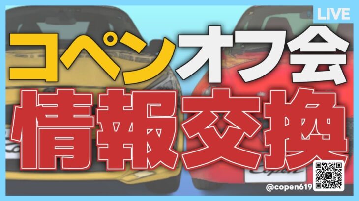 コペンで行けるオフ会ある？開催の日程や楽しみ方をシェアしたい！