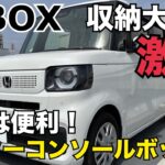 N-BOX 収納大改革！！ 【J-PREMIS】センターコンソールボックス！大変化！！超便利グッズ！！