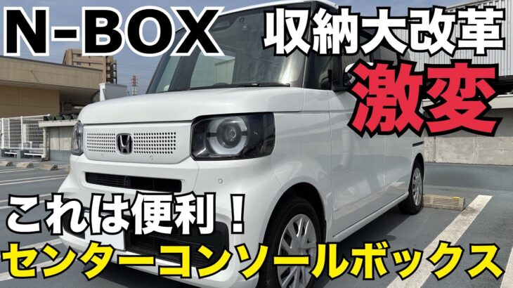 N-BOX 収納大改革！！ 【J-PREMIS】センターコンソールボックス！大変化！！超便利グッズ！！
