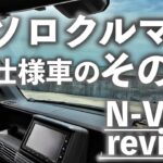 CHIBITA ch Vol113 ソロクルマ旅仕様車のその後 〜N-VANレビュー