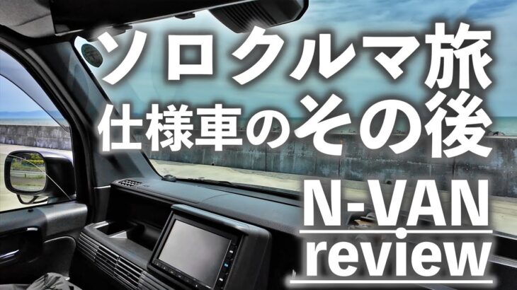 CHIBITA ch Vol113 ソロクルマ旅仕様車のその後 〜N-VANレビュー