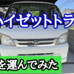 ハイゼットトラックで植木を運んでみた