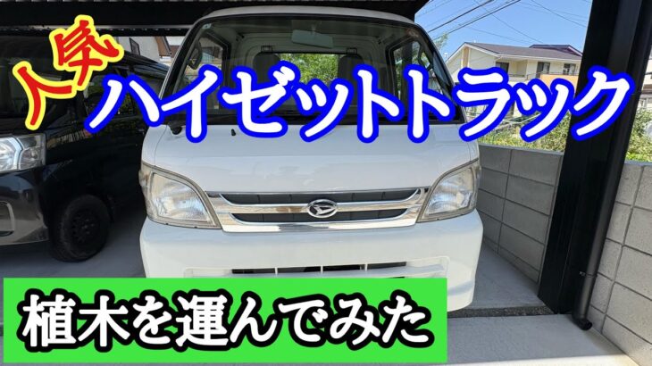 ハイゼットトラックで植木を運んでみた