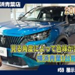 即完売注意！プジョー2008 GT 特別仕様車「Obsession Blue」を徹底解説