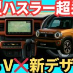 【速報】スズキ新型ハスラーが進化します！2025年から２０２６年フルモデルチェンジへ