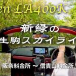 【コペン LA400K】ドライブの車窓風景 – 信貴生駒スカイライン 阪奈料金所〜信貴山料金所