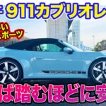 ポルシェ 911 カブリオレ【レビュー&試乗】デジタルを取り込み進化したオープンスポーツ!! クーペとは異なる991.1型の硬派さも残る乗り味!! E-CarLife with 五味やすたか