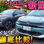 【新旧比較!】シトロエン 新型C4試乗!内装・外装レポート!アレがなくなった!?【2025 New CITROEN C4 MAX Hybrid exterior&Interior Review】