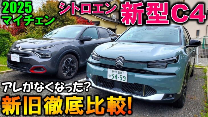 【新旧比較!】シトロエン 新型C4試乗!内装・外装レポート!アレがなくなった!?【2025 New CITROEN C4 MAX Hybrid exterior&Interior Review】