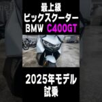 【C400GT】2025年モデル試乗 TESTRIDE  My Ride Log from NAGOYA JAPAN #BMW #C400GT #ビックスクーター #バイク#名古屋
