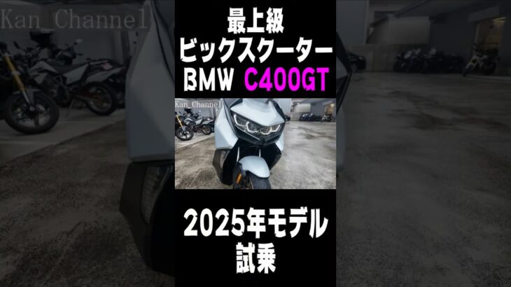 【C400GT】2025年モデル試乗 TESTRIDE  My Ride Log from NAGOYA JAPAN #BMW #C400GT #ビックスクーター #バイク#名古屋