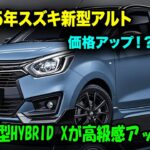 スズキ新型アルト2025が価格アップ！？マイナーチェンジで外装も内装も別物に！HYBRID Xの衝撃インテリアを大公開！
