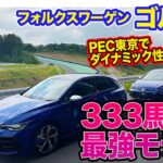 フォルクスワーゲン ゴルフR 【イベント試乗会】 ポルシェエクスペリエンスセンター東京でRの走りを堪能!! GTIとの乗り比べも!! E-CarLife with 五味やすたか
