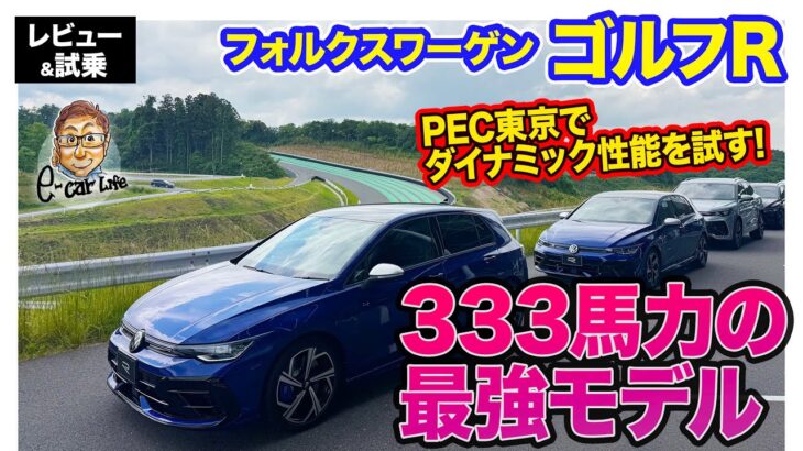 フォルクスワーゲン ゴルフR 【イベント試乗会】 ポルシェエクスペリエンスセンター東京でRの走りを堪能!! GTIとの乗り比べも!! E-CarLife with 五味やすたか