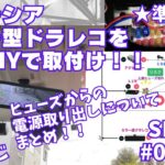 016-08★準備編★ 『ヒューズからの電源取り出しについて』スペーシア ミラー型ドラレコを素人DIYで取付け！