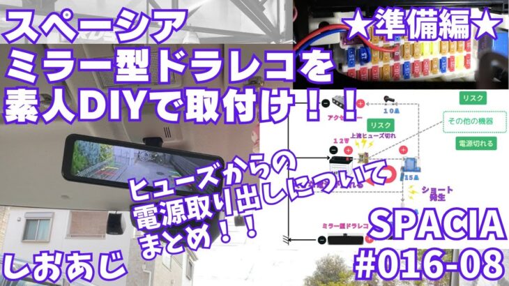 016-08★準備編★ 『ヒューズからの電源取り出しについて』スペーシア ミラー型ドラレコを素人DIYで取付け！