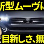 ダイハツ新型ムーヴに目新しさ無し・・・,636 #ムーヴキャンバス