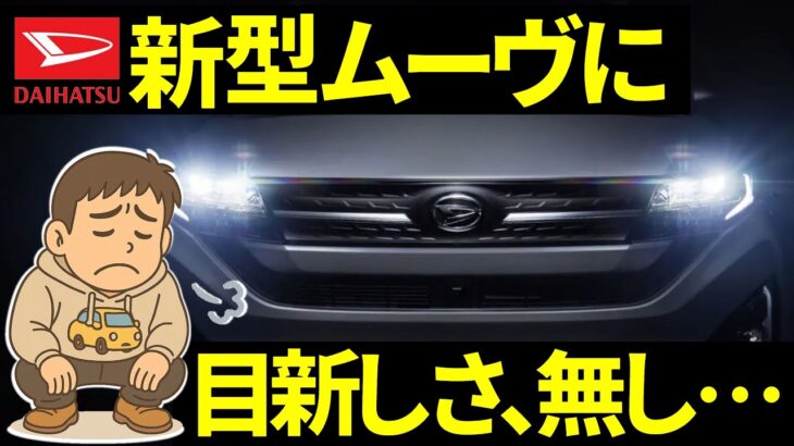 ダイハツ新型ムーヴに目新しさ無し・・・,636 #ムーヴキャンバス