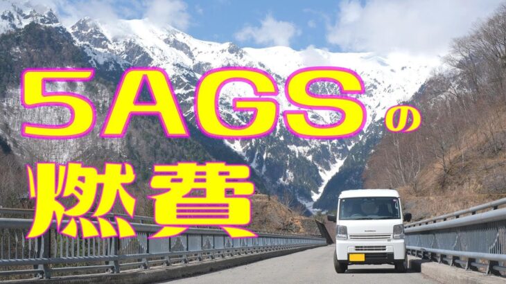 エブリイじゃないよ クリッパーだよ。5AGSの燃費！CVTと比べてどう？【軽バン 釣り DIY 車中泊】
