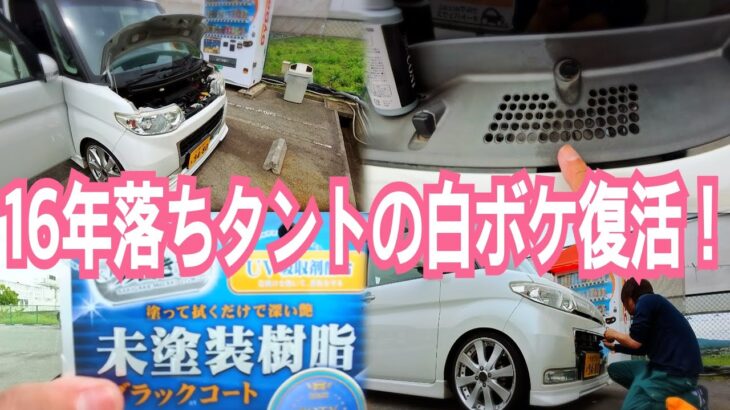 16年落ちタントの白ボケ樹脂パーツを復活！Prostaff 魁磨き塾 ブラックコートで若返り‼️