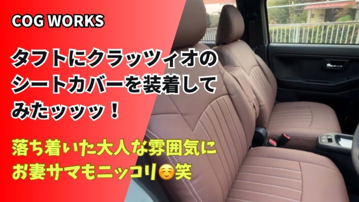 【タフト】シートカバー「クラッツィオ ライン」を装着！ワンポイント解説です！