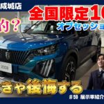 【全国100台】プジョー2008 GT Obsession Blueを見に行こう！
