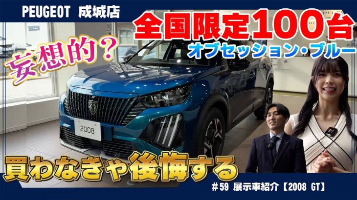 【全国100台】プジョー2008 GT Obsession Blueを見に行こう！