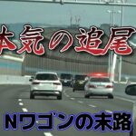 【本気の追尾】60㌔制限道路をぶっ飛ばしたNワゴンの結末！