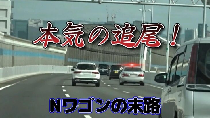 【本気の追尾】60㌔制限道路をぶっ飛ばしたNワゴンの結末！