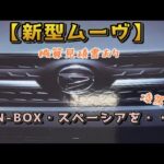 【新型ムーヴ】見積書頂きました
