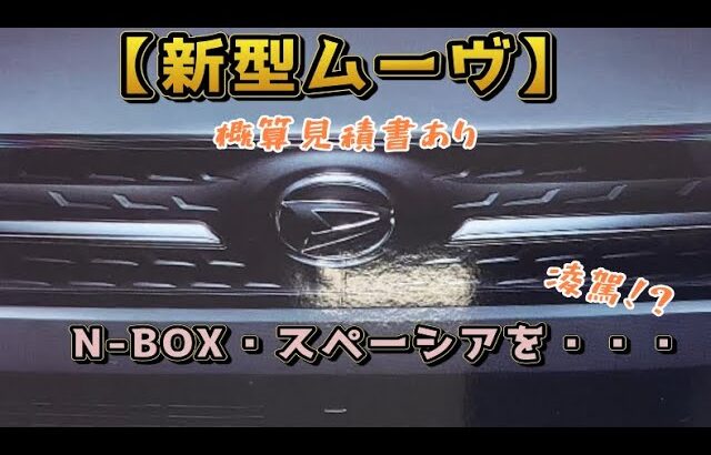 【新型ムーヴ】見積書頂きました
