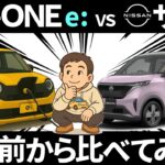 ホンダN-ONE e: VS 日産サクラ、発売前から比べてみた！,EV,電気自動車,637