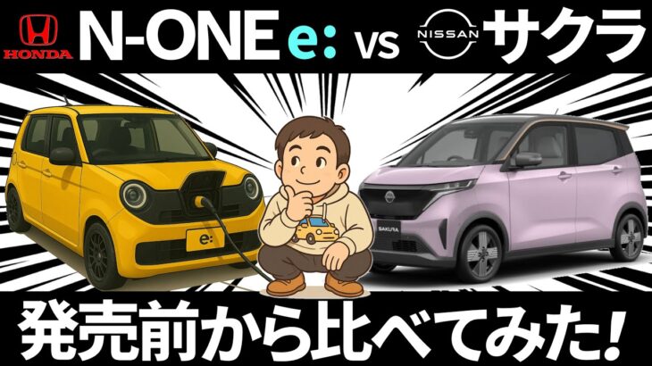ホンダN-ONE e: VS 日産サクラ、発売前から比べてみた！,EV,電気自動車,637