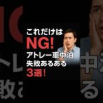 アトレー車中泊失敗あるある3選！ #アトレー #車中泊 #キャンプ #軽バン