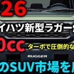 2026年ダイハツ新型ラガー、新時代のSUV登場！！最新660ccターボと驚異の安全性能！未来のSUV市場を席巻！