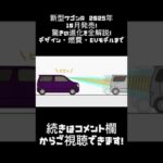 新型ワゴンR 2025年10月発売！驚きの進化を全解説！デザイン・燃費・EVモデルまで徹底解説！