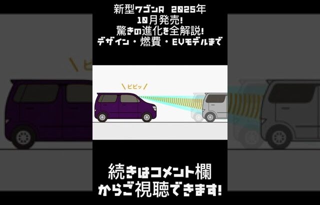 新型ワゴンR 2025年10月発売！驚きの進化を全解説！デザイン・燃費・EVモデルまで徹底解説！