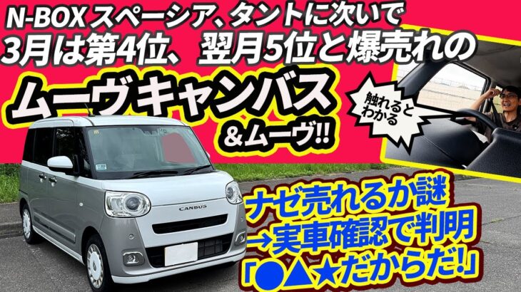 【新型ムーヴ登場直前だが勢い止まらず】N-BOX/スペーシア/タントらに続いて売れてる!!ムーヴ キャンバス/ムーヴって何がいいの？