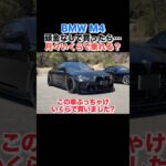 【購入‼️】21歳でBMW M4コンペティションを購入‼️月々いくらで乗れる？　#bmw #bmwm4competition #m4
