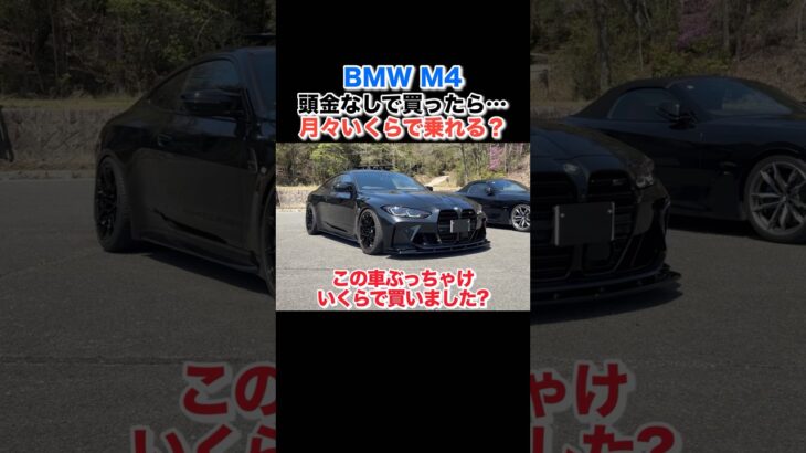 【購入‼️】21歳でBMW M4コンペティションを購入‼️月々いくらで乗れる？　#bmw #bmwm4competition #m4