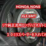 HONDA NONEJG3RS,リヤに１０ミリワイドスペーサー入れてみた、Nワン